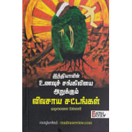 இந்தியாவின் உணவுச் சங்கிலியை அறுக்கும் விவசாய சட்டங்கள்