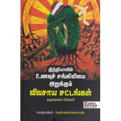 இந்தியாவின் உணவுச் சங்கிலியை அறுக்கும் விவசாய சட்டங்கள்