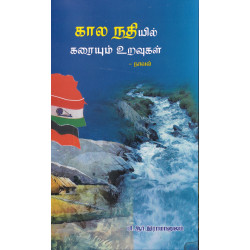கால நதியில் கரையும் உறவுகள்