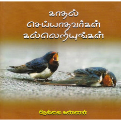 காதல் செய்யாதவர்கள் கல்லெறியுங்கள்