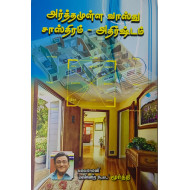 அர்த்தமுள்ள வாஸ்து சாஸ்திரம் - அதிர்ஷ்டம்
