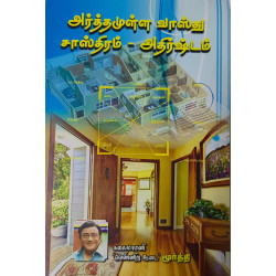 அர்த்தமுள்ள வாஸ்து சாஸ்திரம் - அதிர்ஷ்டம்