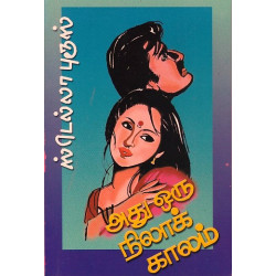 அது ஒரு நிலாக்காலம்