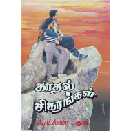 காதல் சிகரங்கள்