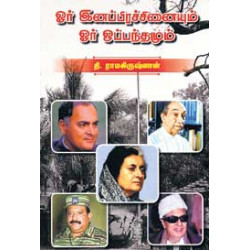 ஓர் இனப்பிரச்சனையும் ஓர் ஒப்பந்தமும்