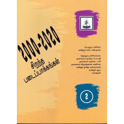 2000-2020  சிறந்த படைப்பாக்கங்கள் (பாகம் 2) 2000-2020  சிறந்த படைப்பாக்கங்கள் (பாகம் 2)