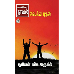 சூரியன் மிக அருகில்