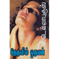 தெருவில் ஒருவன்