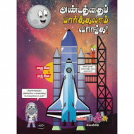 அண்டத்தைப் பார்க்கலாம் வாங்க