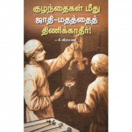குழந்தைகள் மீது ஜாதி-மதத்தைத் திணிக்காதீர்