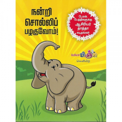 நன்றி சொல்லிப் பழகுவோம் நன்றி சொல்லிப் பழகுவோம்