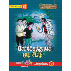 சொர்கத்துக்கு ஒரு சீட்டு