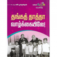 தங்கத் தாத்தா வாழ்க்கையிலே