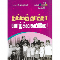 தங்கத் தாத்தா வாழ்க்கையிலே தங்கத் தாத்தா வாழ்க்கையிலே