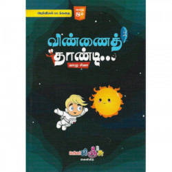விண்ணைத் தாண்டி... விண்ணைத் தாண்டி...