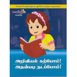 அறிவியல் கற்போம் அதன்படி நடப்போம் அறிவியல் கற்போம் அதன்படி நடப்போம்