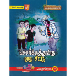 சொர்க்கத்துக்கு ஒரு சீட்டு