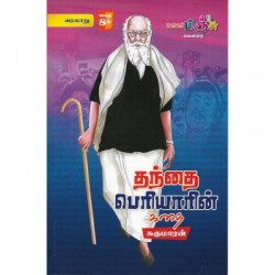தந்தை பெரியாரின் கதை தந்தை பெரியாரின் கதை