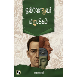 ஒவ்வொருவர் மறுபக்கம்