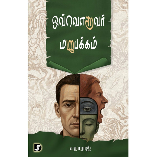 ஒவ்வொருவர் மறுபக்கம்
