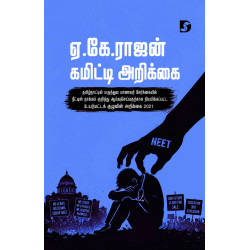 ஏ.கே.ராஜன் கமிட்டி அறிக்கை