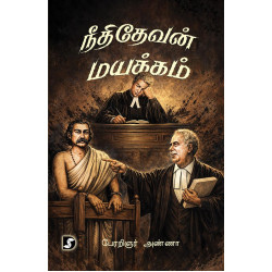 நீதிதேவன் மயக்கம்