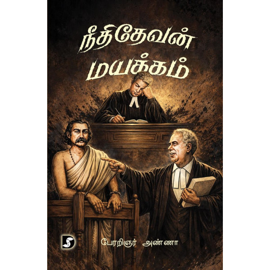 நீதிதேவன் மயக்கம்