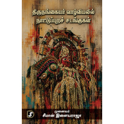 திருநங்கையர் வாழ்வியலில் நாட்டுப்புறச் சடங்குகள் 