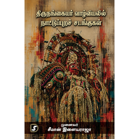 திருநங்கையர் வாழ்வியலில் நாட்டுப்புறச் சடங்குகள் 