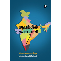 ஆபத்தில் கூட்டாட்சி