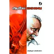 ஆரிய மாயை