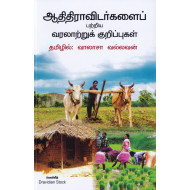 ஆதிதிராவிடர்களைப் பற்றிய வரலாற்றுக் குறிப்புகள்