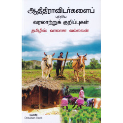 ஆதிதிராவிடர்களைப் பற்றிய வரலாற்றுக் குறிப்புகள்