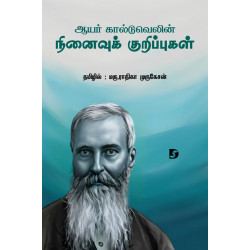 ஆயர் கால்டுவெலின் நினைவுக் குறிப்புகள்