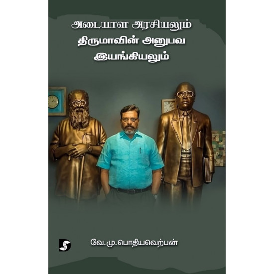 அடையாள அரசியலும் திருமாவின் அனுபவ இயங்கியலும்