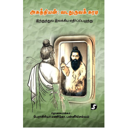 அகத்தியன்: வடதுருவக் கரடி - இந்துத்துவ இலக்கிய எதிர்ப்பெழுத்து  அகத்தியன்: வடதுருவக் கரடி - இந்துத்துவ இலக்கிய எதிர்ப்பெழுத்து