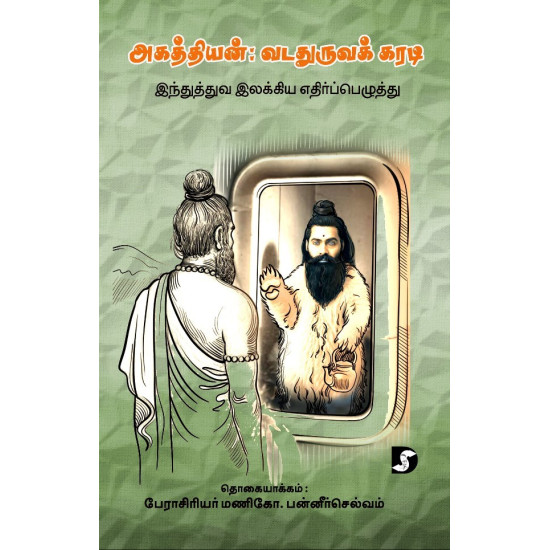 அகத்தியன்: வடதுருவக் கரடி - இந்துத்துவ இலக்கிய எதிர்ப்பெழுத்து 