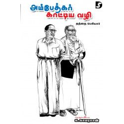 அம்பேதகர் காட்டிய வழி