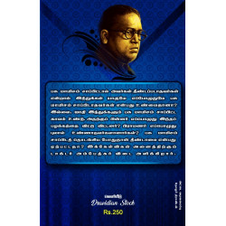 டாக்டர் அம்பேத்கர் வாழ்க்கை வரலாறும் தாழ்த்தப்பட்ட மக்கள் பிரச்சினையும்