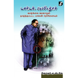 டாக்டர் அம்பேத்கர் வாழ்க்கை வரலாறும் தாழ்த்தப்பட்ட மக்கள் பிரச்சினையும்