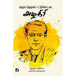 அஞ்சா நெஞ்சன் பட்டுக்கோட்டை அழகிரி அஞ்சா நெஞ்சன் பட்டுக்கோட்டை அழகிரி
