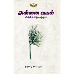 அன்னை வயல் | Mother Earth