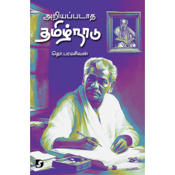 அறியப்படாத தமிழ்நாடு