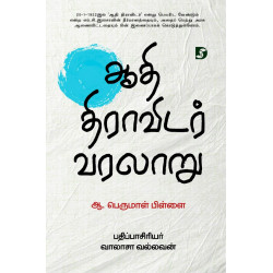 ஆதி திராவிடர் வரலாறு ஆதி திராவிடர் வரலாறு