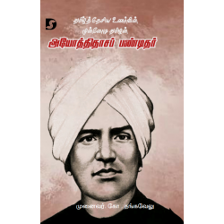 தமிழ்த்தேசிய உணர்வின் முன்னோடி தமிழன் அயோத்திதாசப் பண்டிதர்