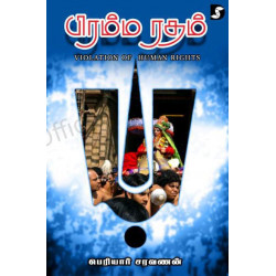 பிரம்ம ரதம் பிரம்ம ரதம்