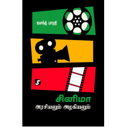 சினிமா: அரசியலும் அழகியலும்