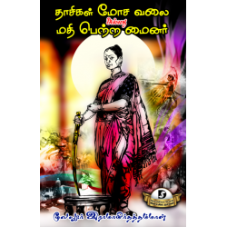 தாசிகள் மோச வலை அல்லது மதி பெற்ற மைனர் தாசிகள் மோச வலை அல்லது மதி பெற்ற மைனர்
