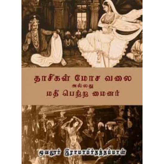தாசிகள் மோச வலை அல்லது மதி பெற்ற மைனர் தாசிகள் மோச வலை அல்லது மதி பெற்ற மைனர்