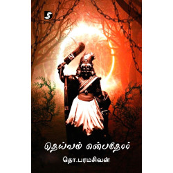 தெய்வம் என்பதோர் தெய்வம் என்பதோர்
